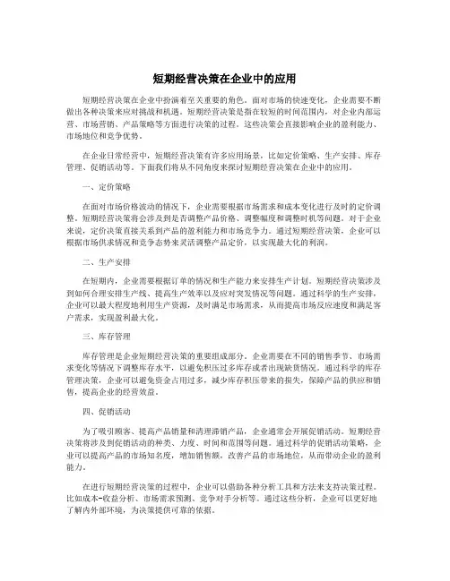 短期经营决策在企业中的应用