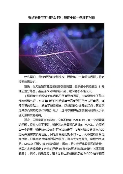 缠论摘要与学习体会50：操作中的一些细节问题