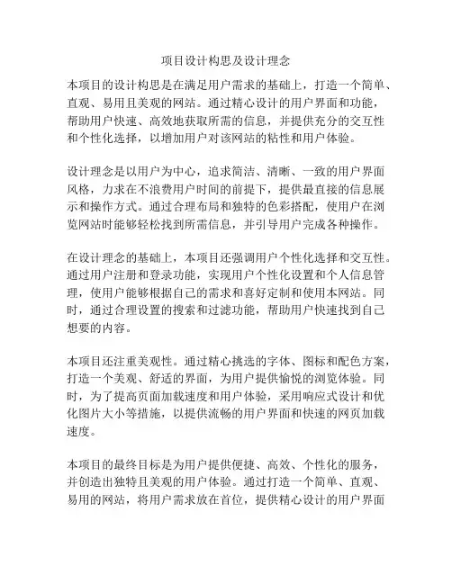 项目设计构思及设计理念