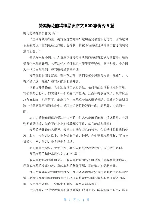 赞美梅花的精神品质作文600字优秀5篇