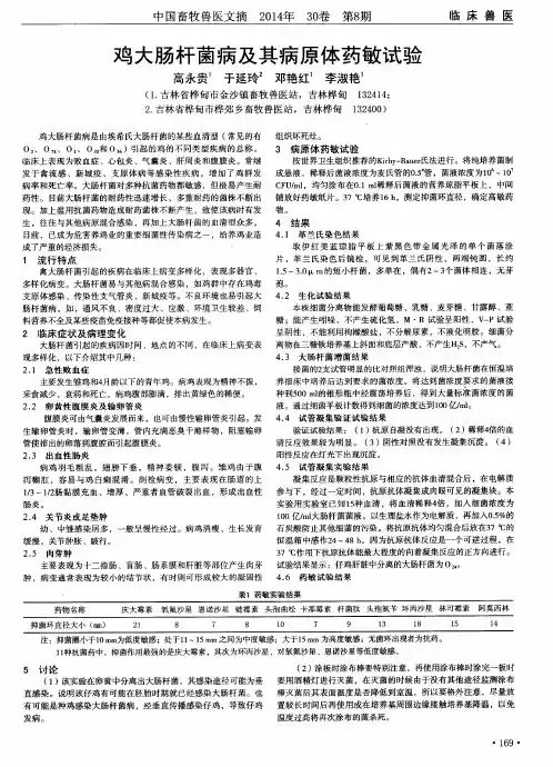 鸡大肠杆菌病及其病原体药敏试验