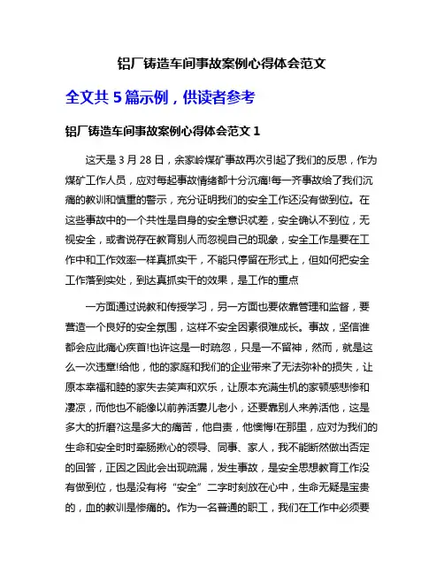 铝厂铸造车间事故案例心得体会范文