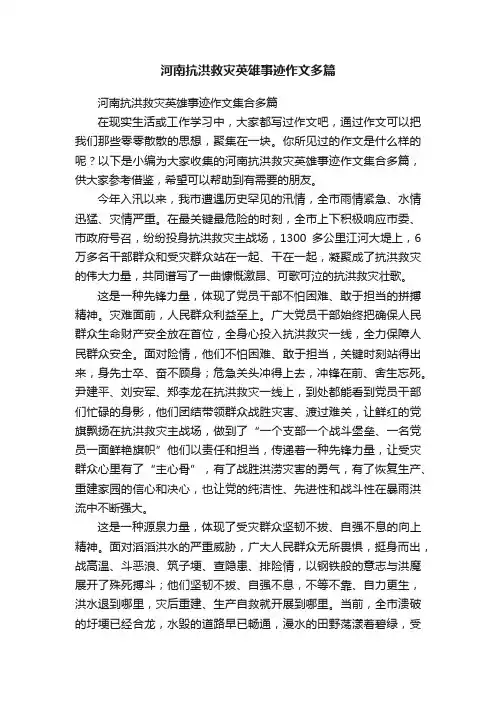 河南抗洪救灾英雄事迹作文多篇