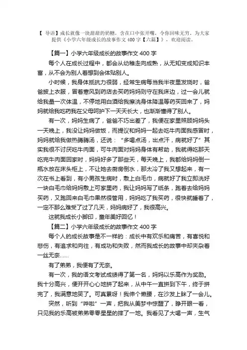 小学六年级成长的故事作文400字【六篇】
