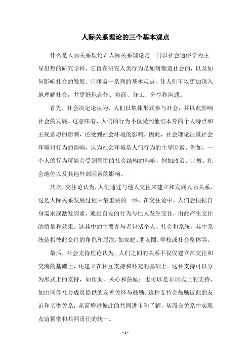人际关系理论的三个基本观点