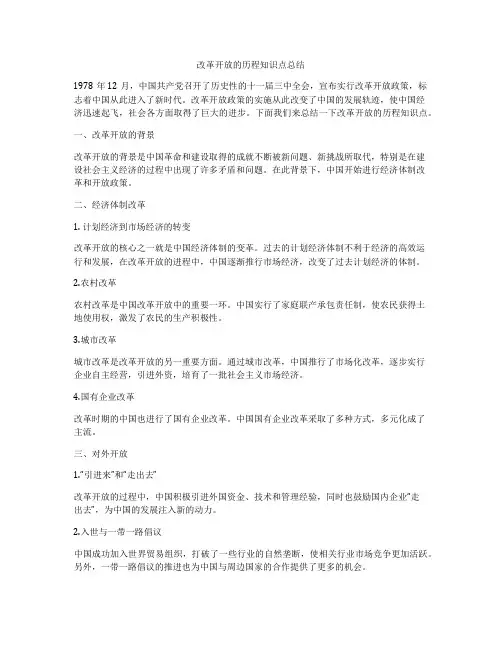 改革开放的历程知识点总结