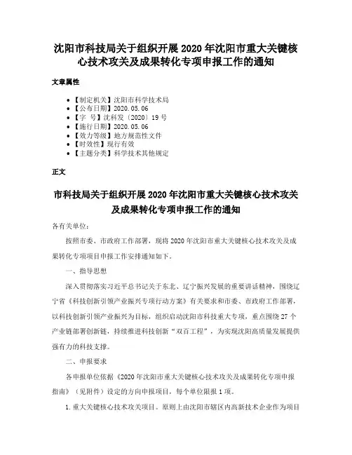 沈阳市科技局关于组织开展2020年沈阳市重大关键核心技术攻关及成果转化专项申报工作的通知