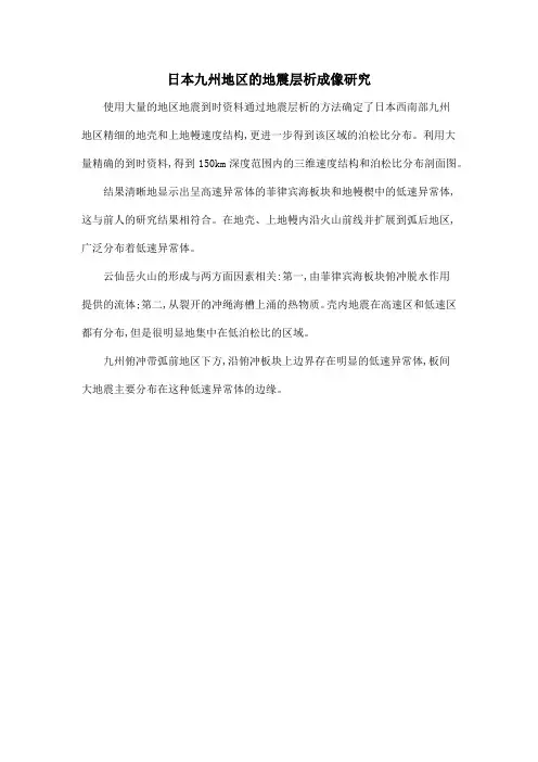 日本九州地区的地震层析成像研究