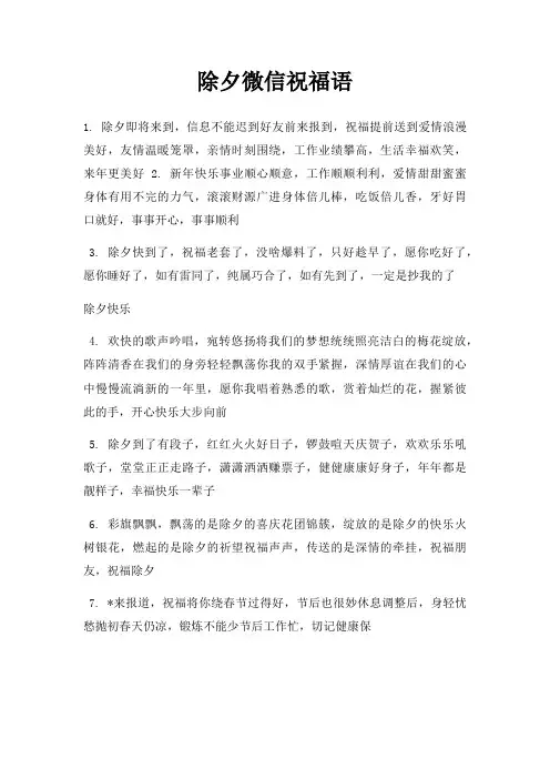 除夕微信祝福语