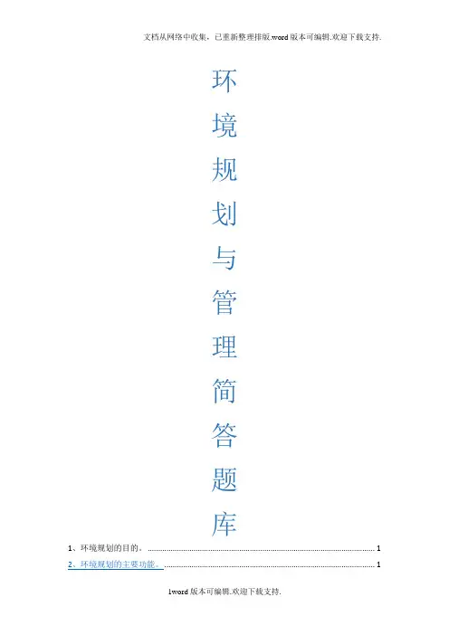 环境规划与管理简答题库