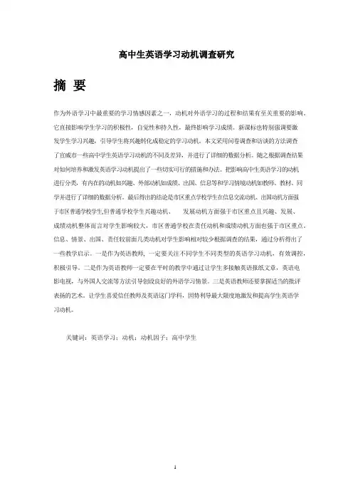 高中生英语学习动机调查研究