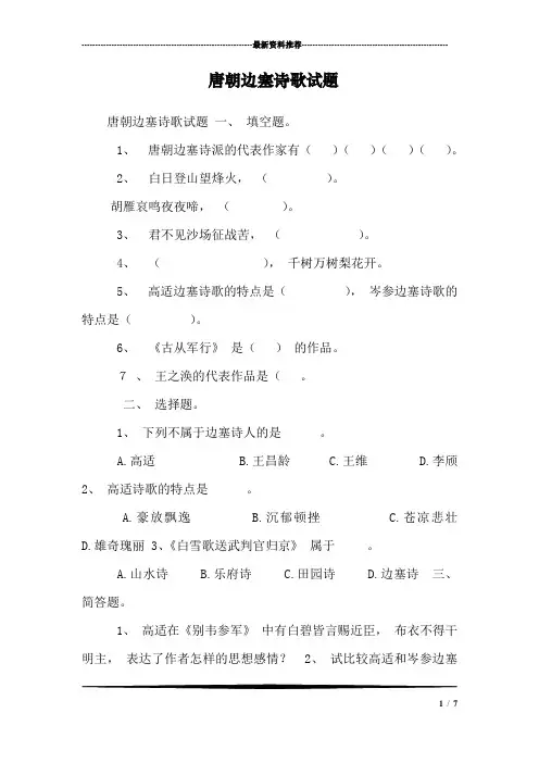 唐朝边塞诗歌试题