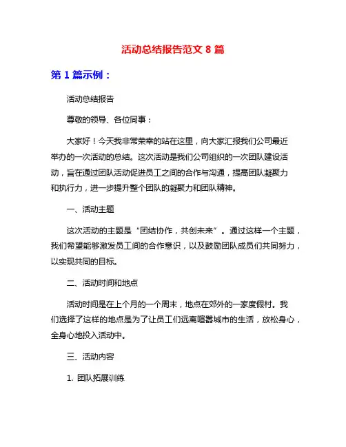活动总结报告范文8篇