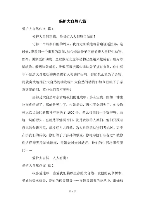 保护大自然八篇