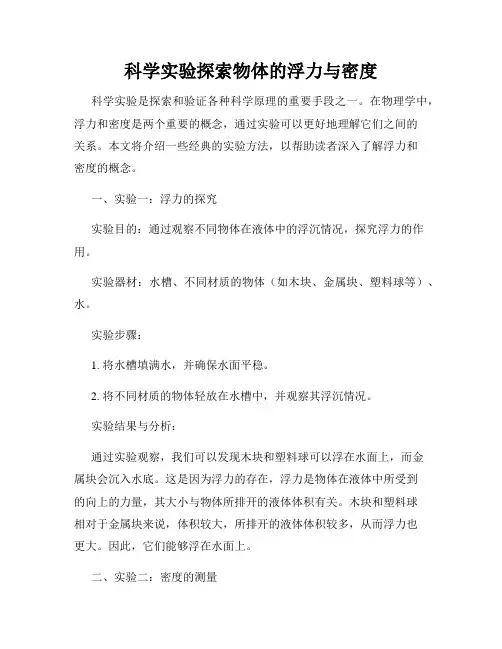 科学实验探索物体的浮力与密度