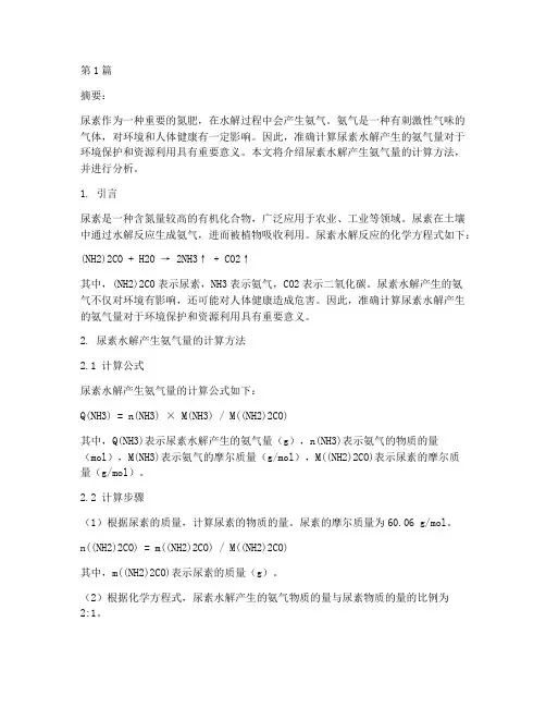 尿素水解产生氨气量计算(3篇)