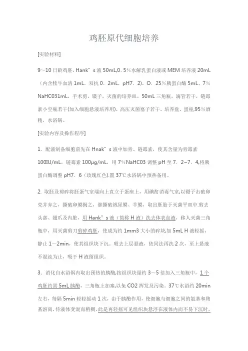 鸡胚原代细胞培养