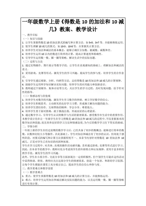 一年级数学上册《得数是10的加法和10减几》教案、教学设计