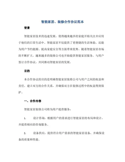 2023智能家居、装修合作协议范本
