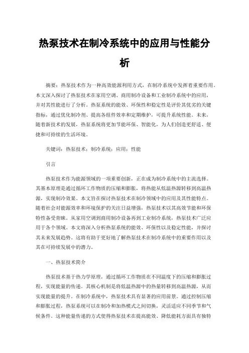热泵技术在制冷系统中的应用与性能分析