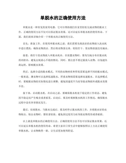 单脱水的正确使用方法