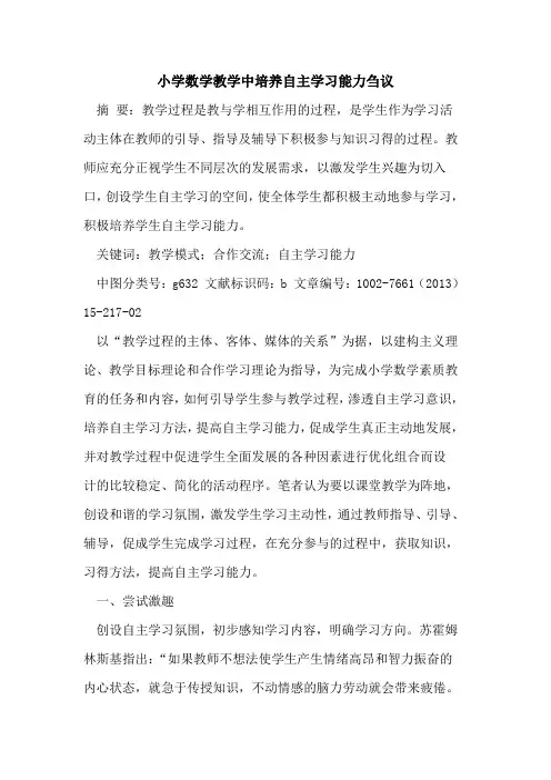 小学数学教学中培养自主学习能力论文