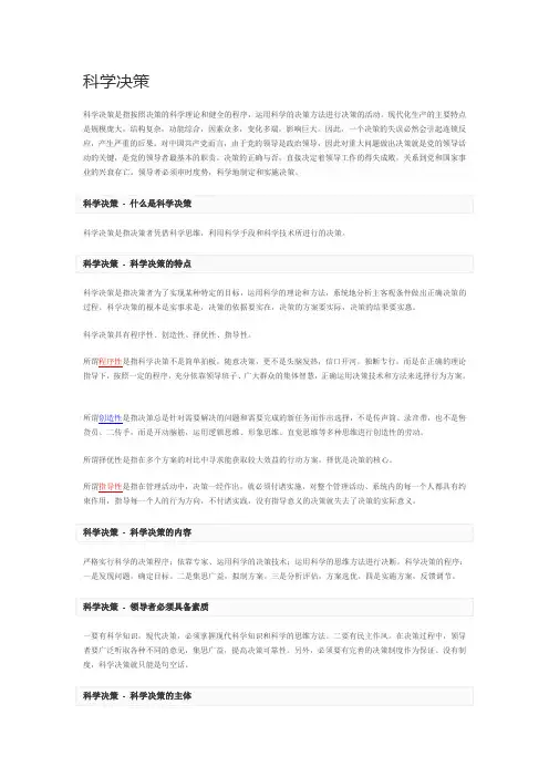 科学决策