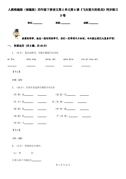 人教统编版(部编版)四年级下册语文第2单元第6课《飞向蓝天的恐龙》同步练习D卷