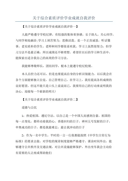 关于综合素质评价学业成就自我评价