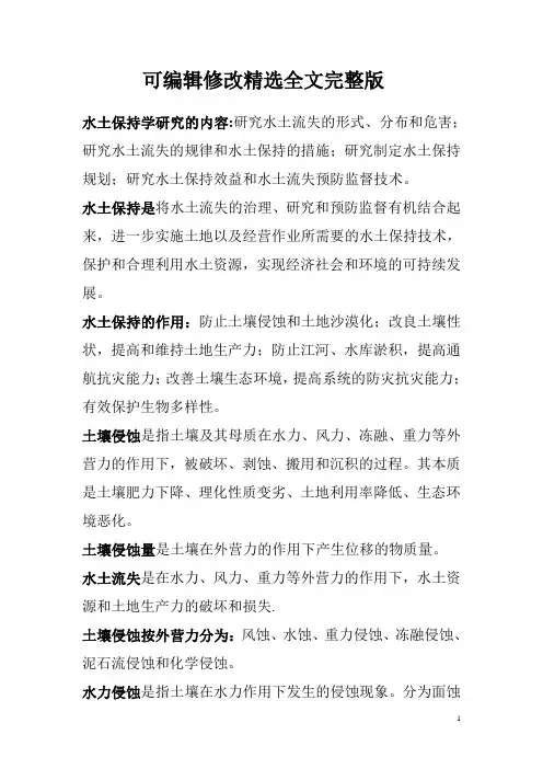 水土保持学精选全文