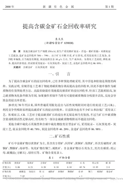 提高含碳金矿石金回收率研究