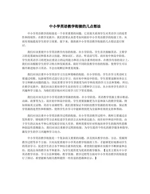 中小学英语教学衔接的几点想法