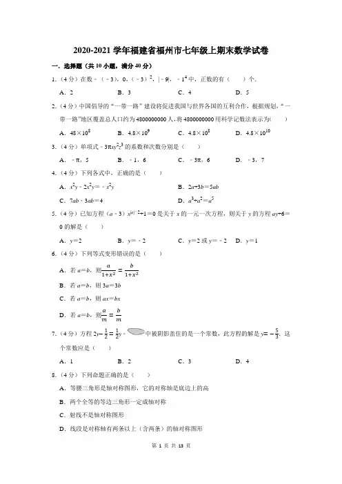 2020-2021学年福建省福州市七年级上期末数学试卷及答案解析