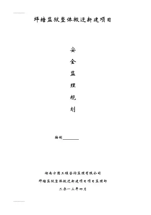 (整理)坪塘监狱整体搬迁新建项目安全监理规划