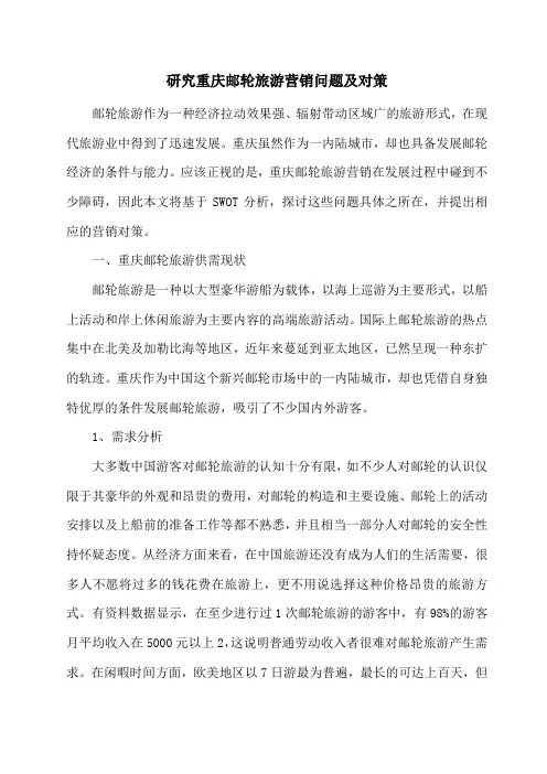 研究重庆邮轮旅游营销问题及对策