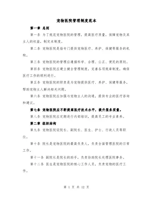 宠物医院管理制度范本(4篇)