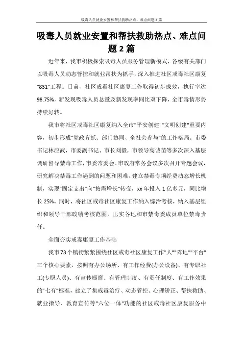 吸毒人员就业安置和帮扶救助热点、难点问题2篇