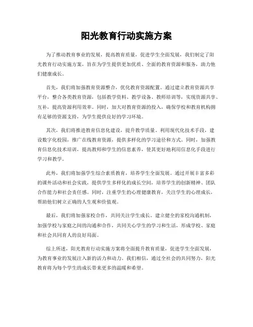 阳光教育行动实施方案