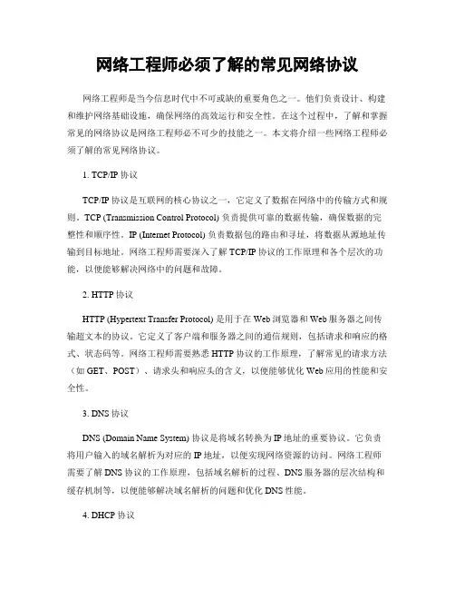 网络工程师必须了解的常见网络协议