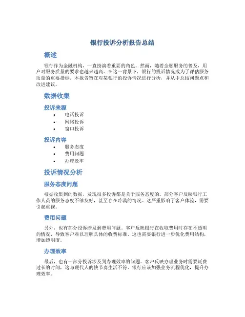 银行投诉分析报告总结