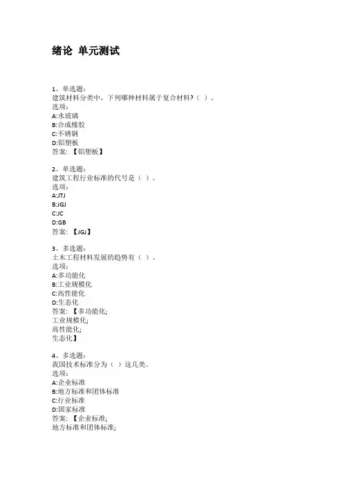 智慧树知到答案 土木工程材料(武汉科技大学)章节测试答案