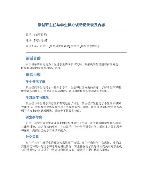 原创班主任与学生谈心谈话记录表及内容