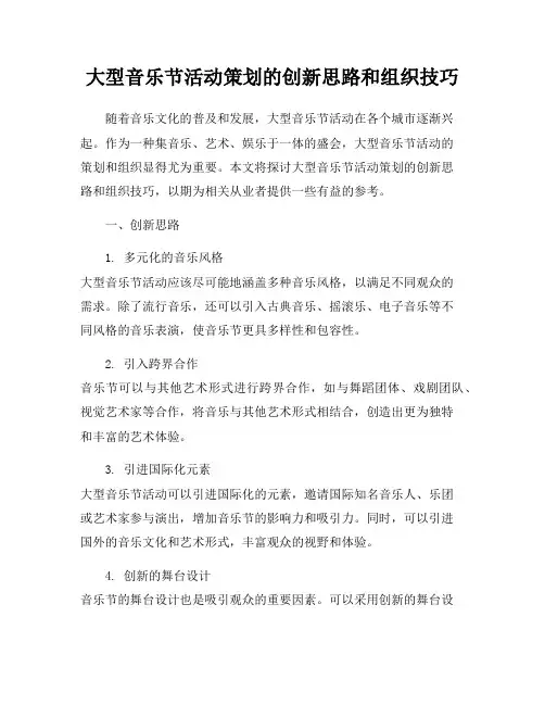 大型音乐节活动策划的创新思路和组织技巧