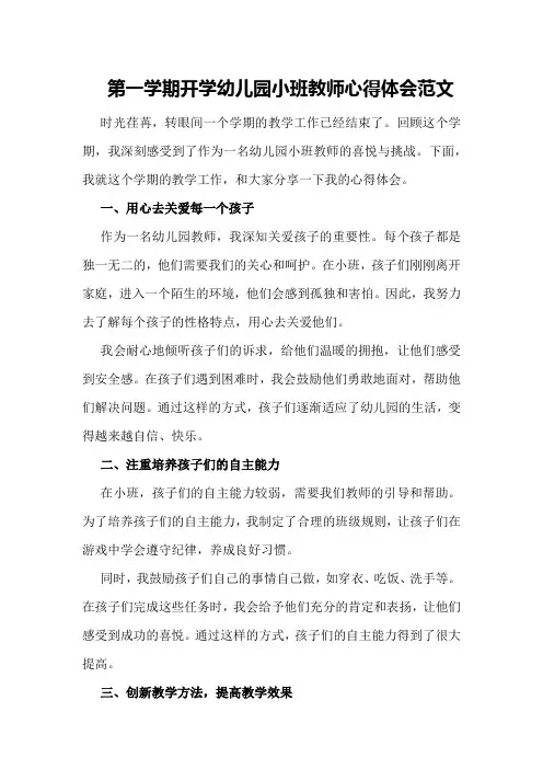 第一学期开学幼儿园小班教师心得体会范文