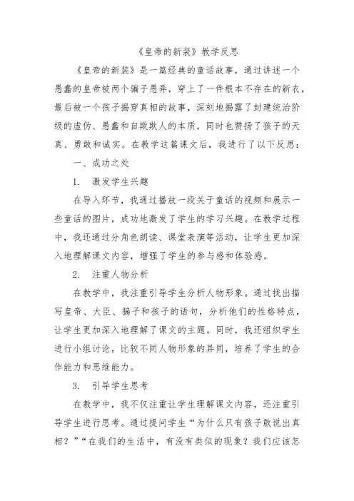 《皇帝的新装》教学反思