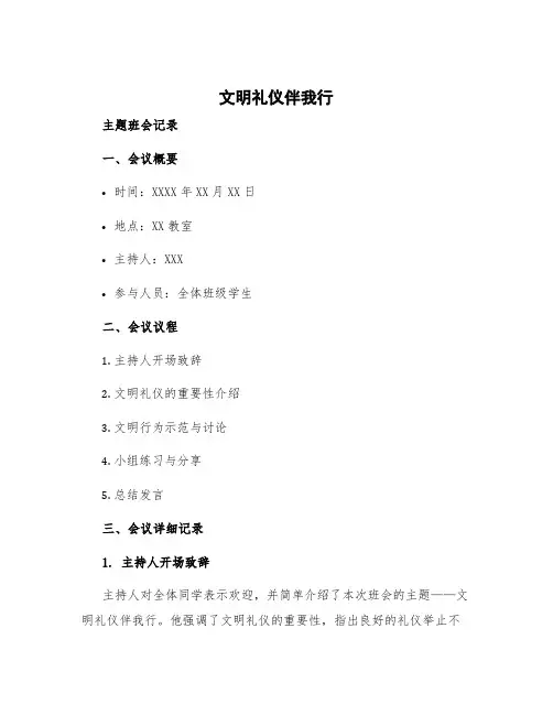 《文明礼仪伴我行》主题班会记录