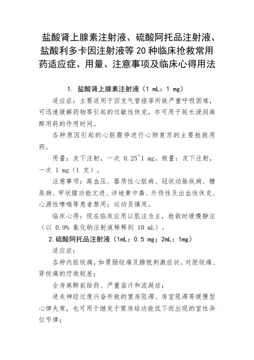 盐酸肾上腺素、硫酸阿托品、 盐酸利多卡因等20种临床抢救常用药适应症、用量、注意事项及临床心得用法