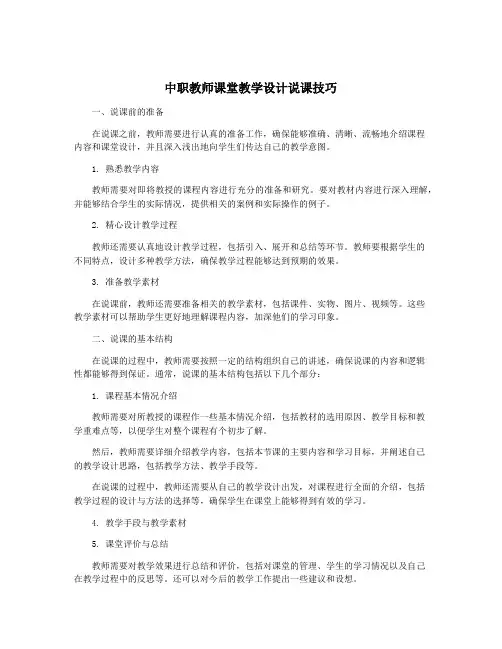 中职教师课堂教学设计说课技巧