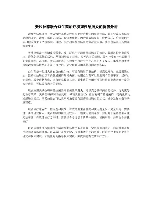 美沙拉嗪联合益生菌治疗溃疡性结肠炎的价值分析