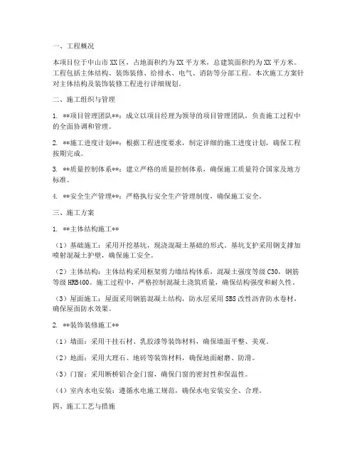 中山单位工程施工方案